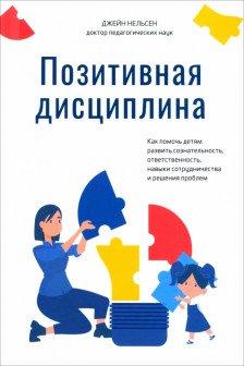 Позитивная дисциплина