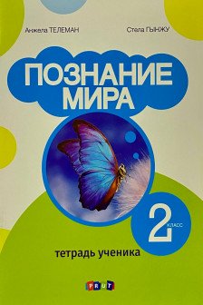 Познание мира 2 кл.Тетрадь ученика.