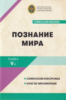 Познание мира 5 кл