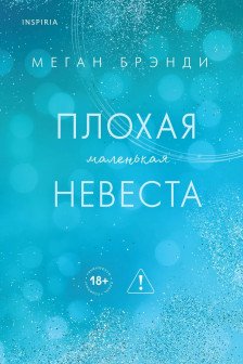 Плохая маленькая невеста (Цикл Академия Грейсон  2)