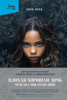 Плохая хорошая дочь. Что не так с теми кто нас любит