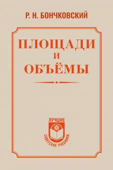 Площади и объёмы