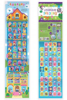 Плакат с окошками.Веселый алфавит