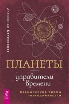 Планеты - управители времени. Космические ритмы повседневности