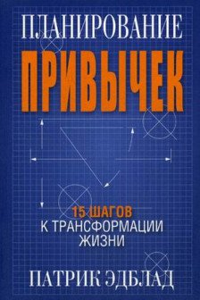 Планирование привычек: 15 шагов к трансформации жизни