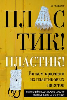 Пластик! Пластик!