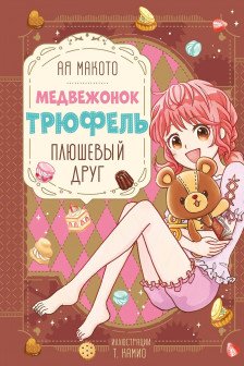 Плюшевый друг