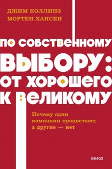 По собственному выбору: от хорошего к великому. Почему одни компании процветают а другие &mdash; нет