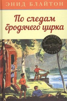 По следам бродячего цирка. Кн.5