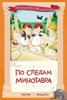 По следам Минотавра