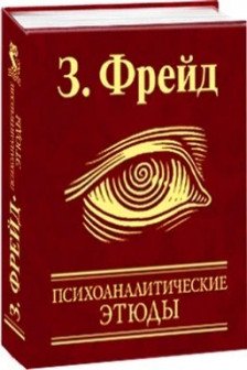 Психоаналитические этюды