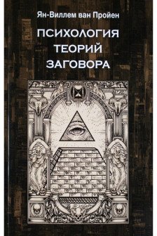Психология теорий заговора