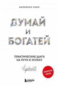 Психология влияния + Думай и богатей