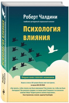 Психология влияния. Как научиться убеждать и добиваться успеха