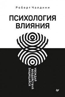 Психология влияния. Убеждай воздействуй защищайся