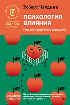 Психология влияния. Убеждай воздействуй защищайся