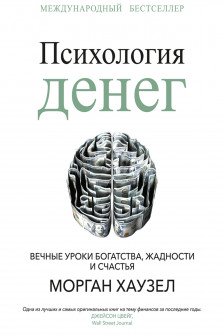 Психология денег: Вечные уроки богатства жадности и счастья