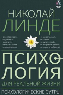 Психология для реальной жизни. Психологические сутры