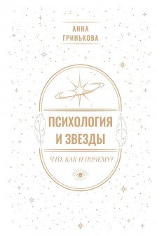 Психология и звезды: что как и почему?