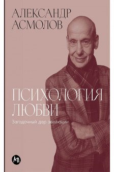 Психология любви: Загадочный дар эволюции