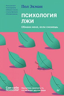 Психология лжи. Обмани меня если сможешь