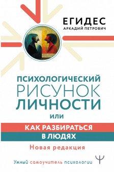 Психологический рисунок личности или Как разбираться в людях