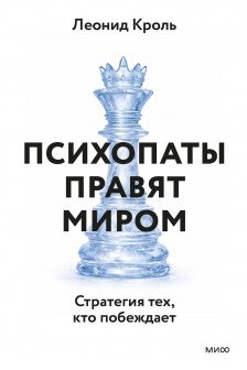 Психопаты правят миром. Стратегия тех кто побеждает