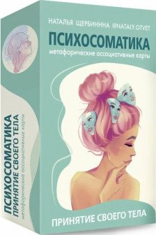 Психосоматика. Принятие своего тела: метафорические ассоциативные карты