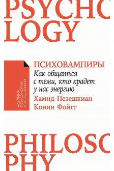 Психовампиры: Как общаться с теми кто крадет у нас энергию