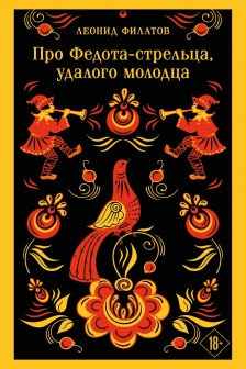 Про Федота-стрельца удалого молодца