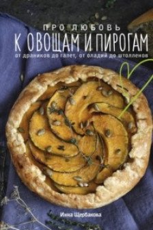 Про любовь к овощам и пирогам. От драников до галет от оладьев до штолленов