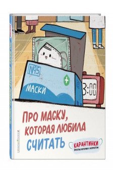 Про маску которая любила считать