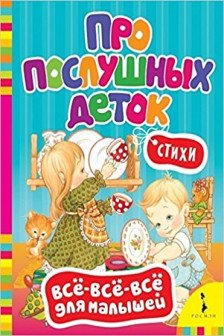 Про послушных деток. Стихи