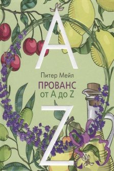 Прованс от A до Z / Города и люди изд-во: Махаон авт:Мейл П.