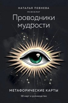 Проводники мудрости. Метафорические карты