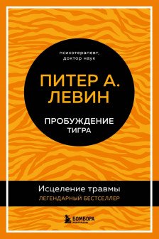 Пробуждение тигра. Исцеление травмы. Легендарный бестселлер