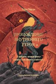 Пробуждение внутреннего героя. 12 архетипов которые помогут раскрыть свою личность и найти путь