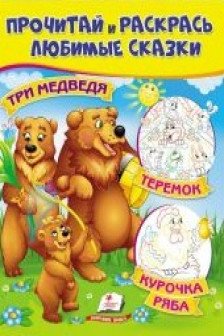 Прочитай и раскрасьТри медведя