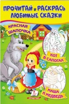 Прочитай и раскрась Красная шапочка