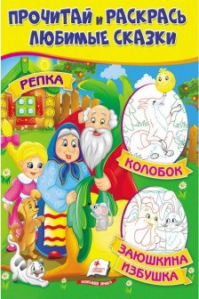 Прочитай и раскрась Репка