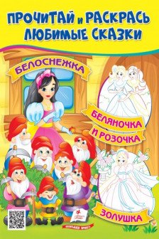 Прочитай и раскрась Белоснежка