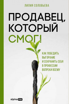 Продавец который смог! Как победить выгорание и сохранить себя в профессии вопреки всему