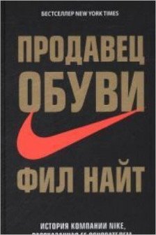 Продавец обуви. История компании Nike рассказанная ее основателем