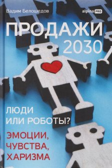 Продажи 2030: люди или роботы? Эмоции чувства харизма