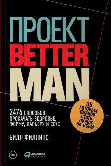 Проект Better Man: 2476 способов прокачать здоровье форму карьеру и секс