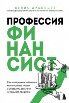 Профессия финансист. Как в современном бизнесе мотивировать людей и управлять деньгами