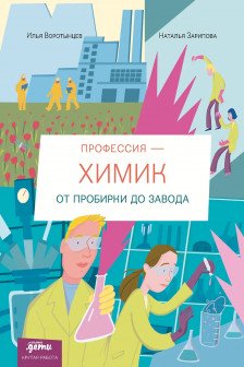 Профессия химик : От пробирки до завода