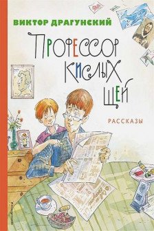 Профессор кислых щей. Рассказы