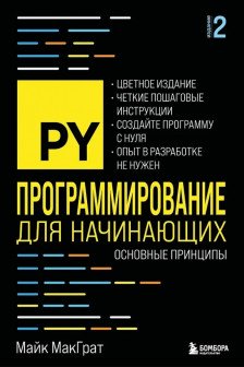 Программирование для начинающих. Основные принципы. 2-е изд.