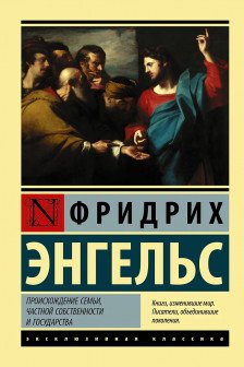 Происхождение семьи частной собственности и государства